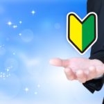 新入社員に必要なものは「仕事を楽しむ技術」？