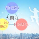 「人間力」とは？